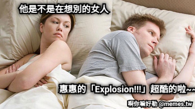 他是不是在想別的女人 惠惠的「Explosion!!!」超酷的啦~~