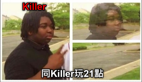 同Killer玩21點 Killer