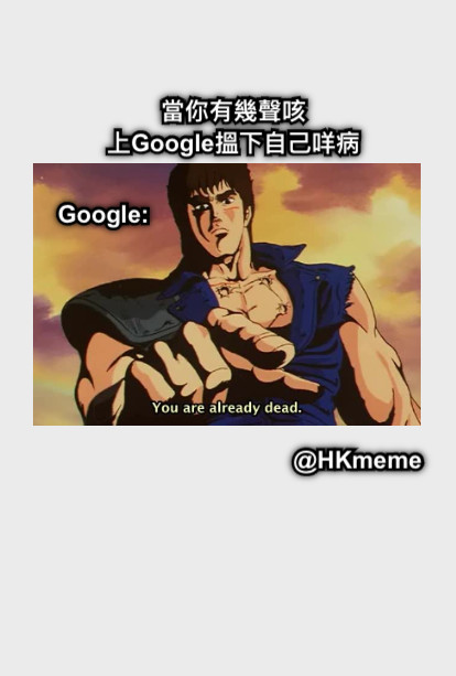 當你有幾聲咳 上Google搵下自己咩病 Google: @HKmeme
