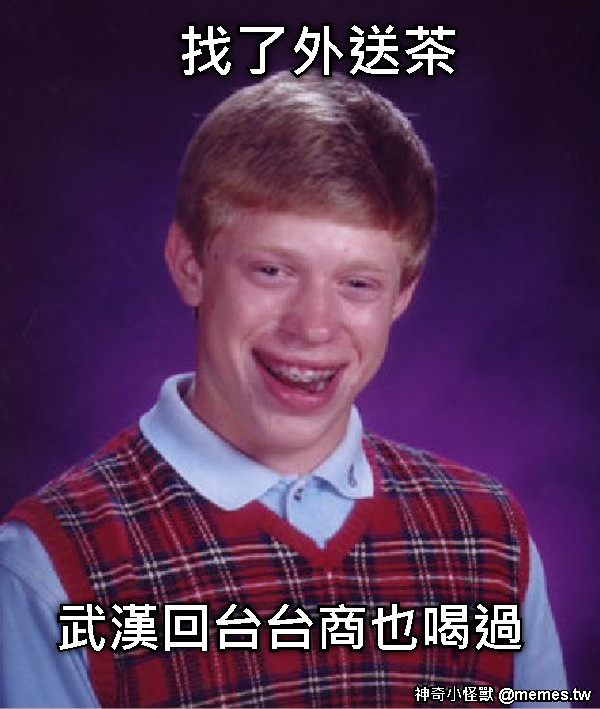 找了外送茶 武漢回台台商也喝過