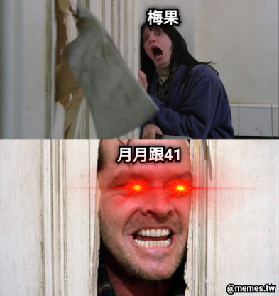 月月跟41 梅果