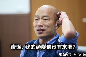 奇怪，我的頭髮還沒有來嗎？