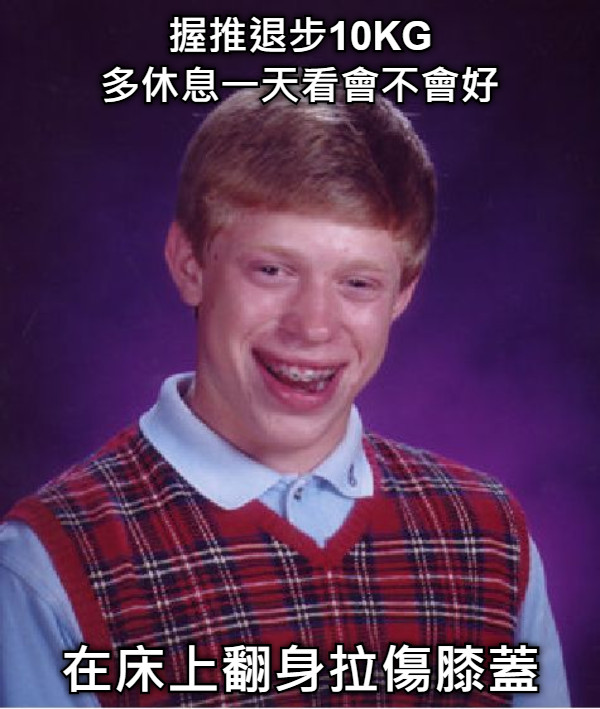 握推退步10KG 多休息一天看會不會好 在床上翻身拉傷膝蓋