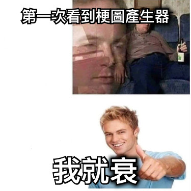 第一次看到梗圖產生器 我就衰