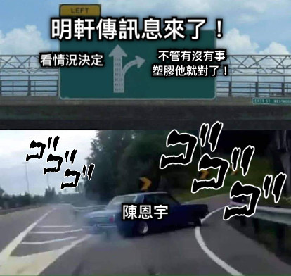 陳恩宇 不管有沒有事 塑膠他就對了！ 看情況決定 明軒傳訊息來了！