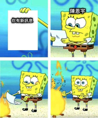 你有新訊息 陳恩宇