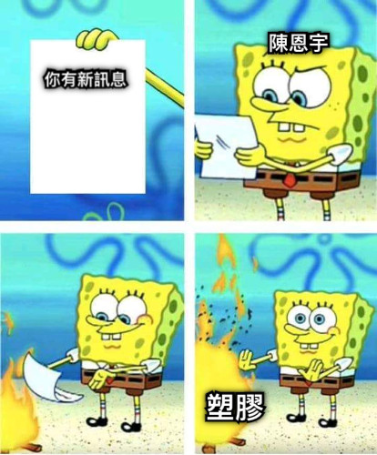 你有新訊息 陳恩宇 塑膠