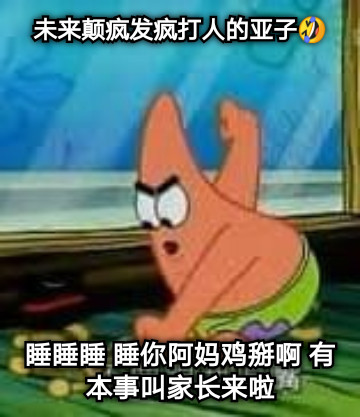 未来颠疯发疯打人的亚子🤣 睡睡睡 睡你阿妈鸡掰啊 有本事叫家长来啦