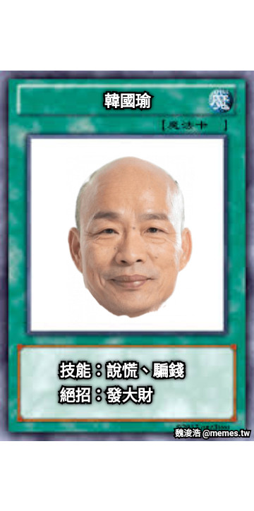 韓國瑜 技能：說慌、騙錢 絕招：發大財