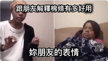 跟朋友解釋棉條有多好用 妳朋友的表情