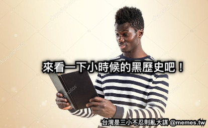 來看一下小時候的黑歷史吧！ Nothingchange