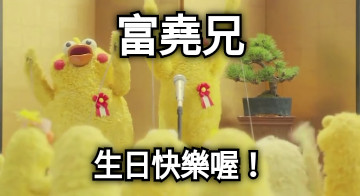 富堯兄 生日快樂喔！