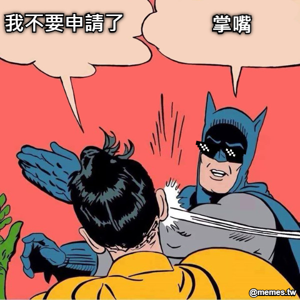掌嘴 我不要申請了