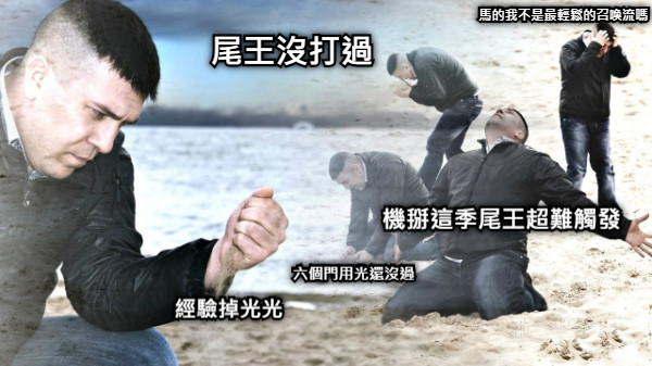 尾王沒打過 六個門用光還沒過 機掰這季尾王超難觸發 馬的我不是最輕鬆的召喚流嗎  經驗掉光光
