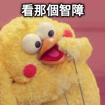 看那個智障