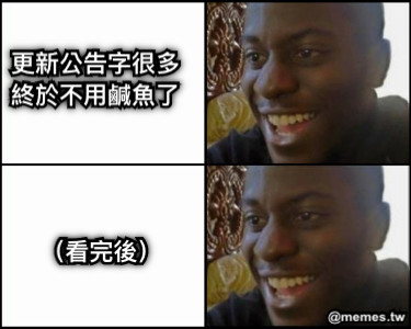 更新公告字很多 終於不用鹹魚了 （看完後）
