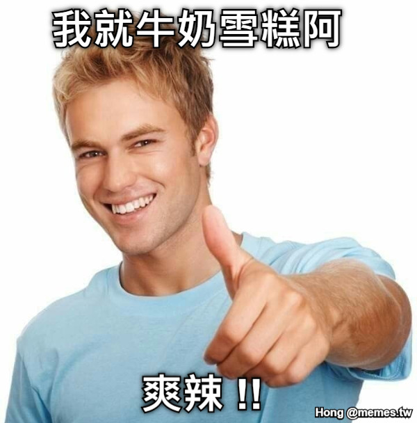 我就牛奶雪糕阿 爽辣 !!