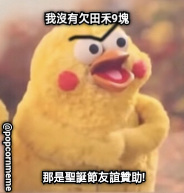 我沒有欠田禾9塊 那是聖誕節友誼贊助! @popcornmeme