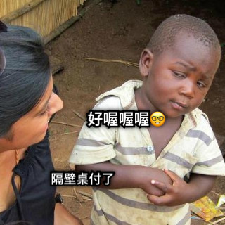 隔壁桌付了 好喔喔喔🤓