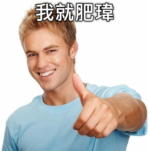我就肥瑋
