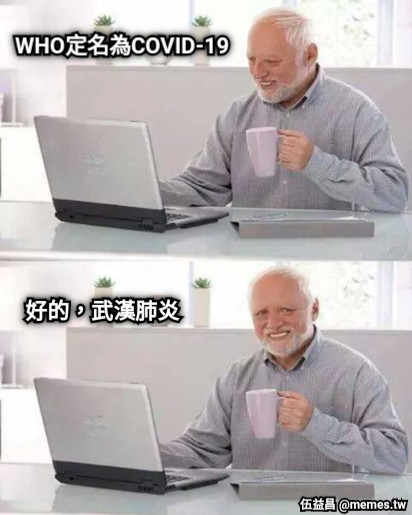 WHO定名為COVID-19 好的，武漢肺炎