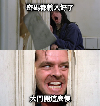 密碼都輸入好了 大門開這麼慢