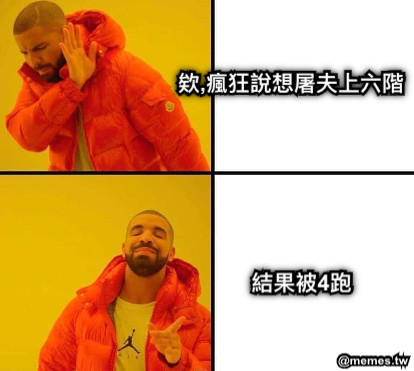 欸,瘋狂說想屠夫上六階 結果被4跑