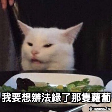 我要想辦法綠了那隻蘿蔔