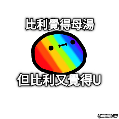 比利覺得母湯 但比利又覺得U
