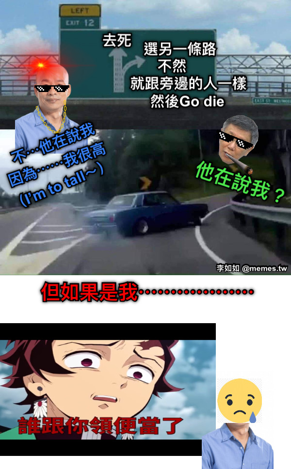 去死 選另一條路 不然 就跟旁邊的人一樣 然後Go die 他在說我？ 不⋯他在說我 因為⋯⋯我很高 （I’m to tall～） 但如果是我⋯⋯⋯⋯⋯⋯