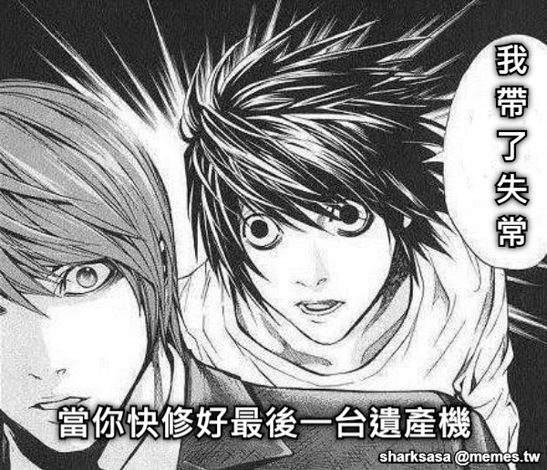 我 帶 了 失 常 當你快修好最後一台遺產機
