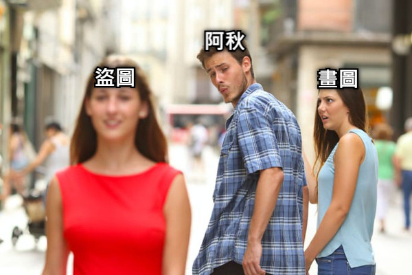 盜圖 阿秋 畫圖