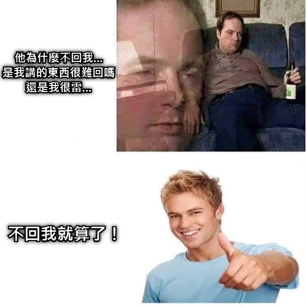 他為什麼不回我... 是我講的東西很難回嗎 還是我很雷... 不回我就算了！