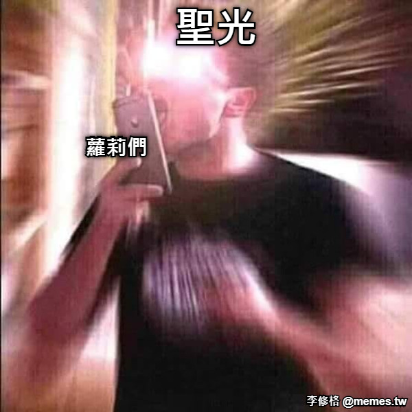 聖光 蘿莉們