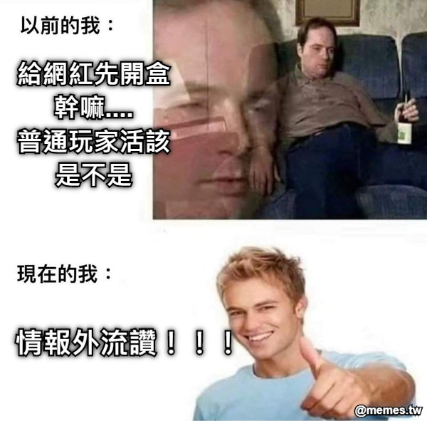 給網紅先開盒 幹嘛.... 普通玩家活該 是不是 情報外流讚！！！