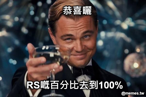 RS嘅百分比去到100% 恭喜曬