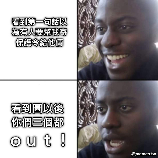 看到第一句話以為有人要幫我寄保護令給他倆 看到圖以後 你們三個都  ｏｕｔ！