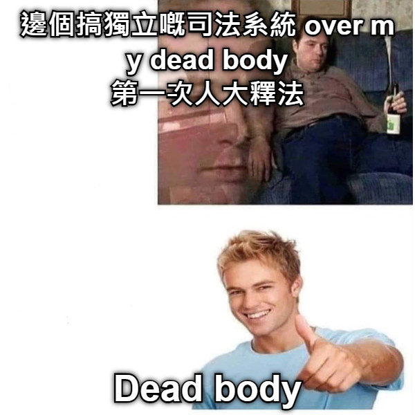 邊個搞獨立嘅司法系統 over my dead body 第一次人大釋法 Dead body