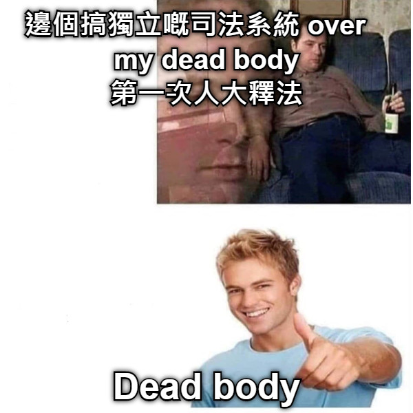 邊個搞獨立嘅司法系統 over   my dead body 第一次人大釋法 Dead body