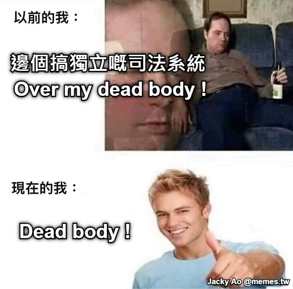 邊個搞獨立嘅司法系統 Over my dead body ! Dead body !