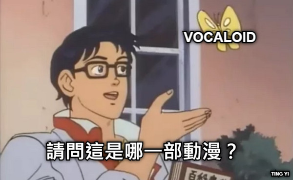 VOCALOID 請問這是哪一部動漫？ TING YI