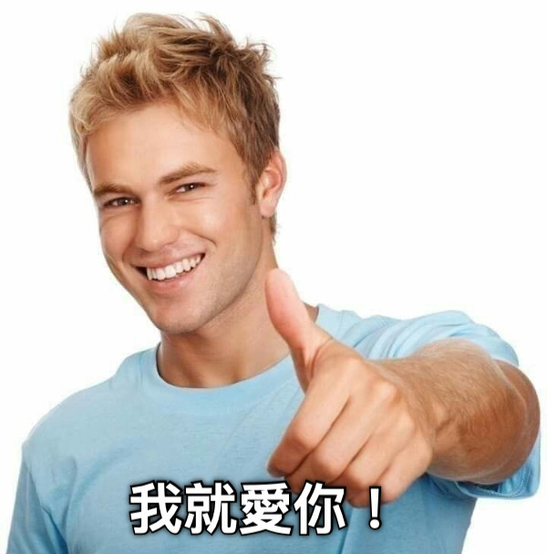 我就愛你！