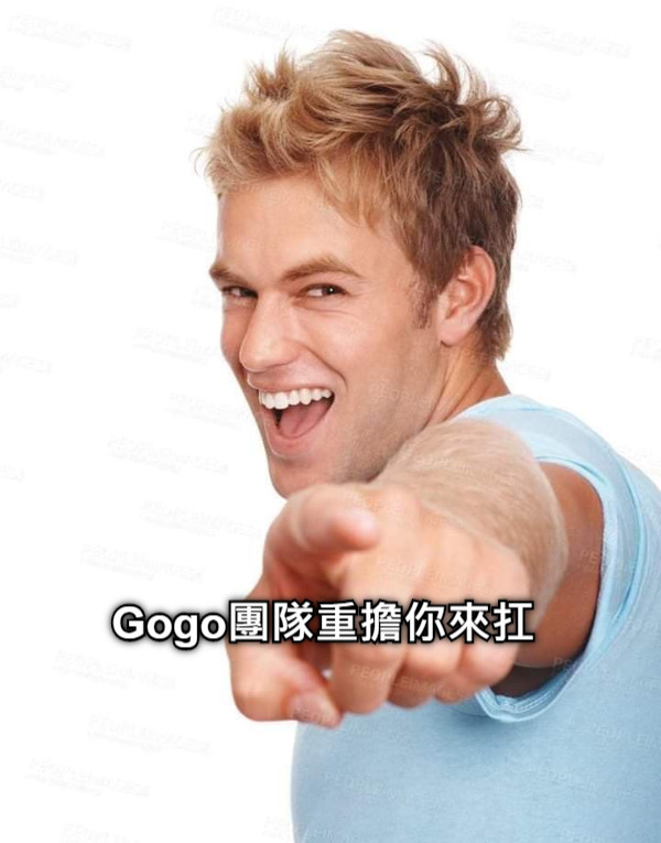Gogo團隊重擔你來扛