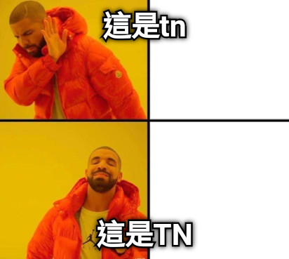 這是tn 這是TN