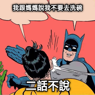 我跟媽媽說我不要去洗碗 二話不說