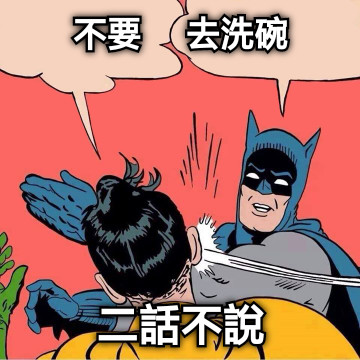 不要     去洗碗 二話不說