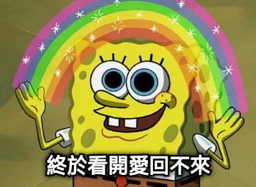 終於看開愛回不來