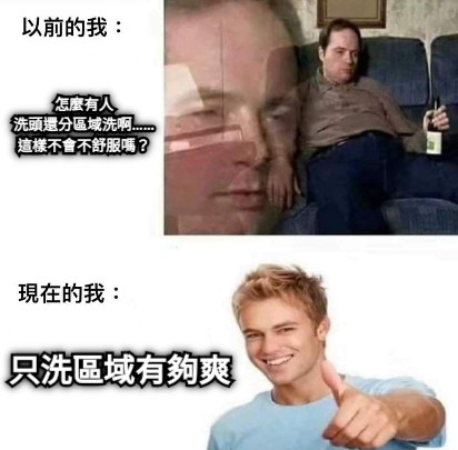 怎麼有人 洗頭還分區域洗啊…… 這樣不會不舒服嗎？ 只洗區域有夠爽