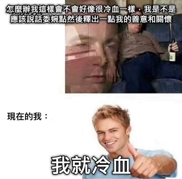 怎麼辦我這樣會不會好像很冷血一樣，我是不是應該說話委婉點然後釋出一點我的善意和關懷 我就冷血