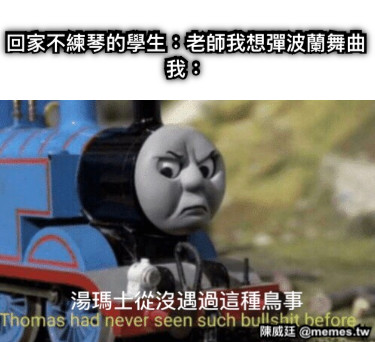 回家不練琴的學生：老師我想彈波蘭舞曲 我：